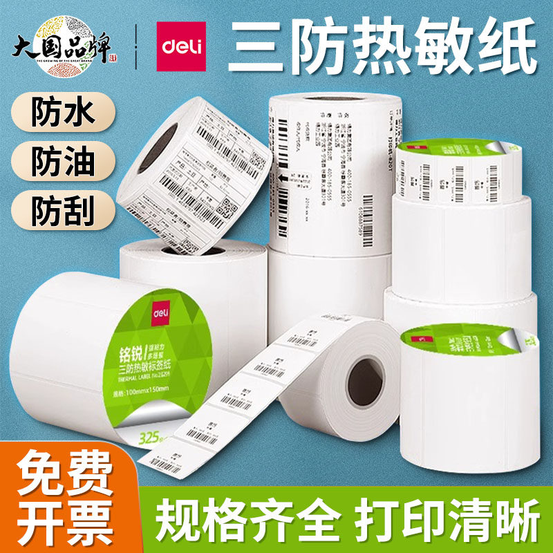 得力三防热敏标签纸不干胶条码打印纸快递电子面单空白纸价格贴纸铭锐不干胶打印纸标签防水热敏纸热敏打印纸,文具电教/文化用品/商务用品,不干胶标签,淘宝优惠券,粉丝福利购,淘宝优惠卷