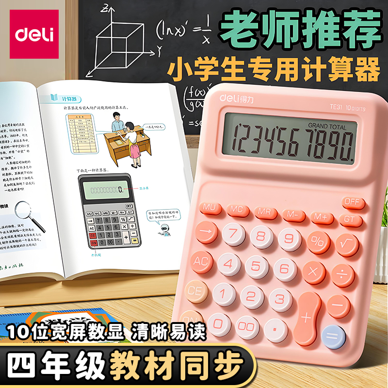 得力桌面型计算器学生专用小学四年级2025新款小型高颜值马卡龙色系多功能学习数学教具计算机TE31