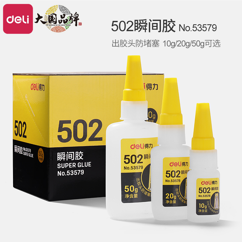 得力502速干强力胶水快干金属塑料木头陶瓷玻璃鞋子瞬间液体修复多功能胶101手工玩具DIY修补粘接剂粘得牢