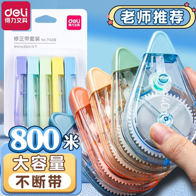 得力修正带静音大容量