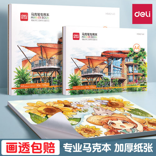 得力马克笔专用绘画本加厚动漫马克纸手绘画画本子学生用画纸丙烯a4图画的美术生专业用纸8k空白a3漫画手抄报