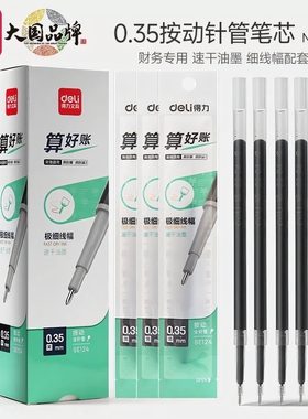得力速干按动笔芯0.35mm细线幅全针管办公记账签字水笔芯财务会计专用中性笔替芯黑色SA130好用不贵经济实惠