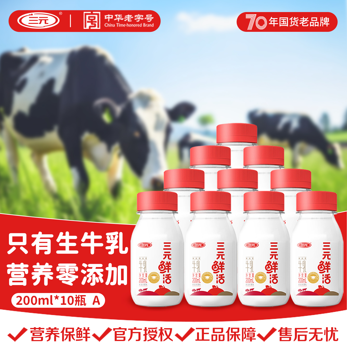 三元鲜活纯牛奶200ml*10瓶