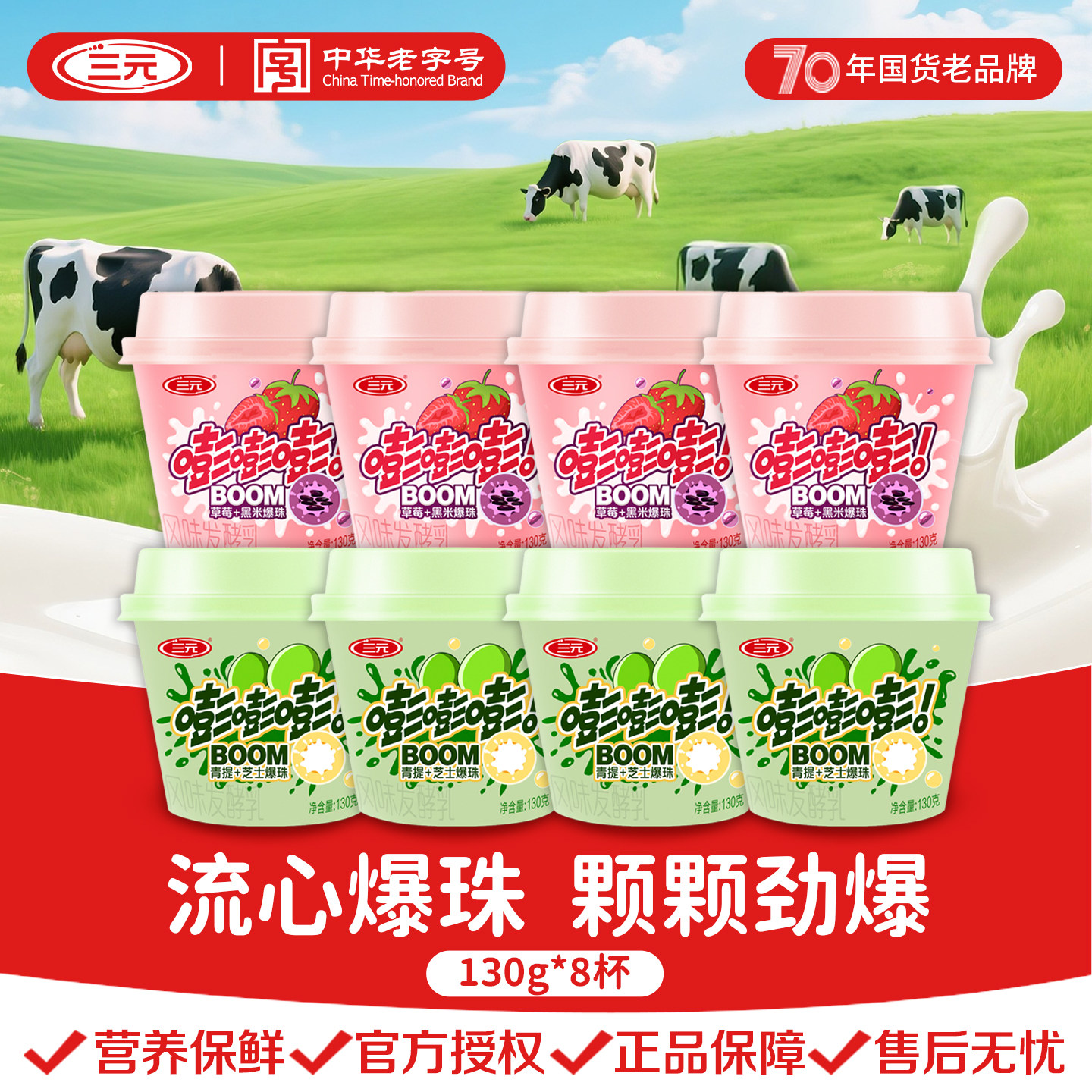 三元嘭嘭嘭爆珠酸奶130g*8杯青提芝士爆珠草莓黑米爆珠三元酸牛奶