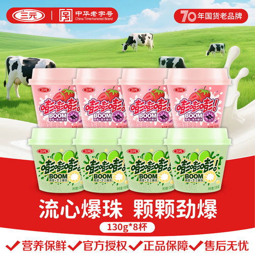 三元嘭嘭嘭爆珠酸奶130g*8杯