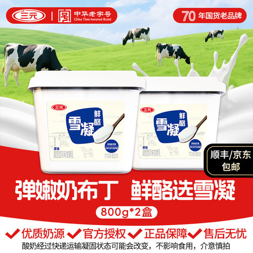 三元雪凝鲜酪800g*2大桶酸奶