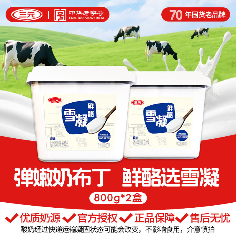 三元雪凝鲜酪800g*2大桶酸奶图片