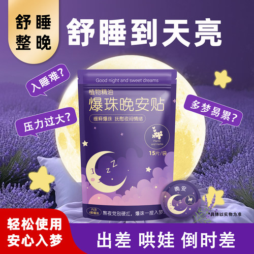 植物精油爆珠香氛晚安贴助眠