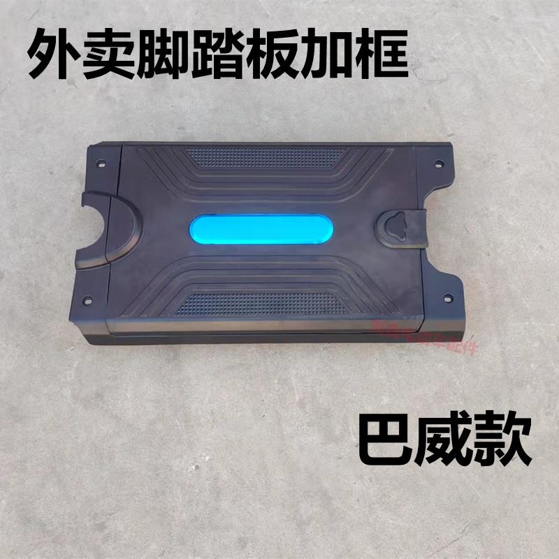 電動車配件塑料外殼外賣專用巴威快客款腳踏板邊框腳踩板電池蓋板