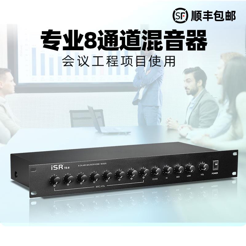 isr TS-8iSR TS-8 专业8路48V幻象供电源话筒混音器集线器信号分