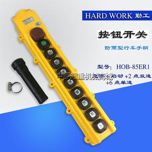 勤工HOB 电动葫芦手柄 85ER1行车控制手柄开关按钮 行车开关