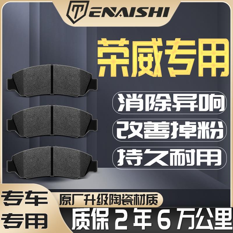 适配荣威原厂350/550/360/750/RX3/RX5/RX8/i5/i6陶瓷前后刹车片