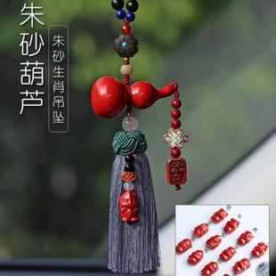 朱砂葫芦汽车挂饰车内饰品挂件男女士车高档大气平安兔年十二生肖