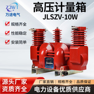 万途JLSZV-10W三相三线高压电力计量箱 源头厂家定制 量大价优