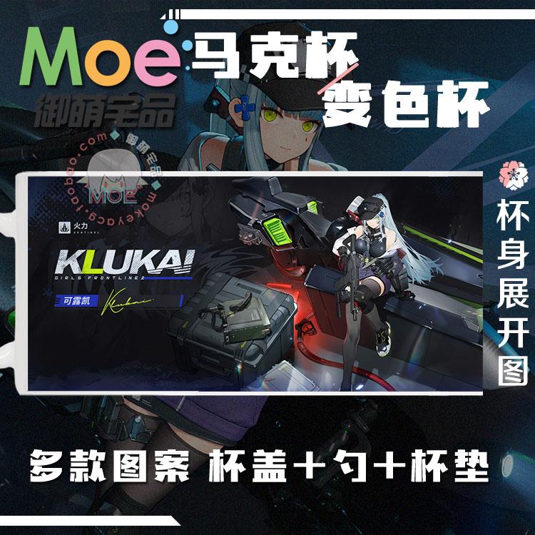 少女前线2追放 可露凯 游戏acg周边马克杯变色杯水杯瓷杯可定制