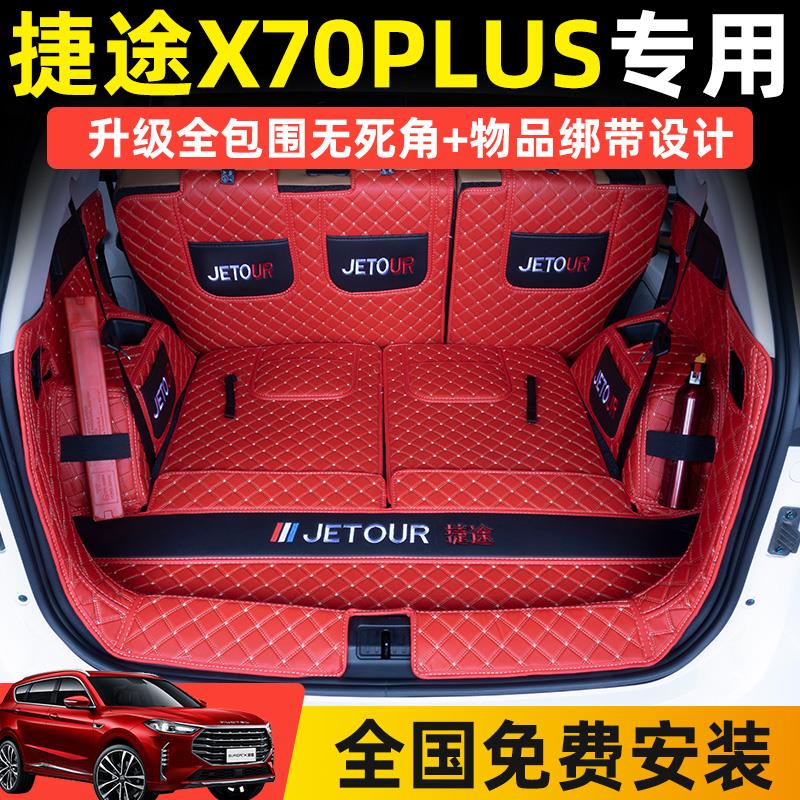 捷途x70plus后备箱垫全包围奇瑞5七座m改装捷途x70尾箱垫汽车用品