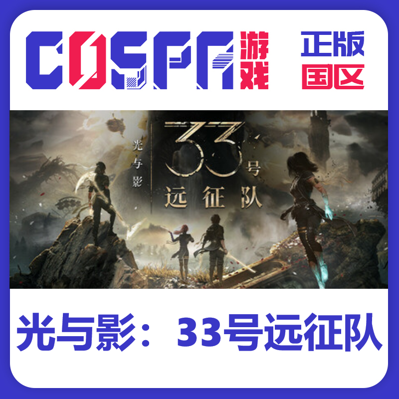 steam光与影：33号远征队激活码