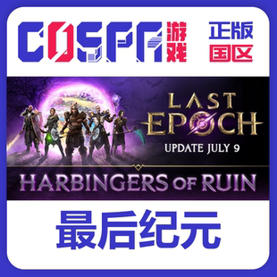 最后纪元 激活码 cdkey Steam Last 国区 激活入库 Epoch 正版
