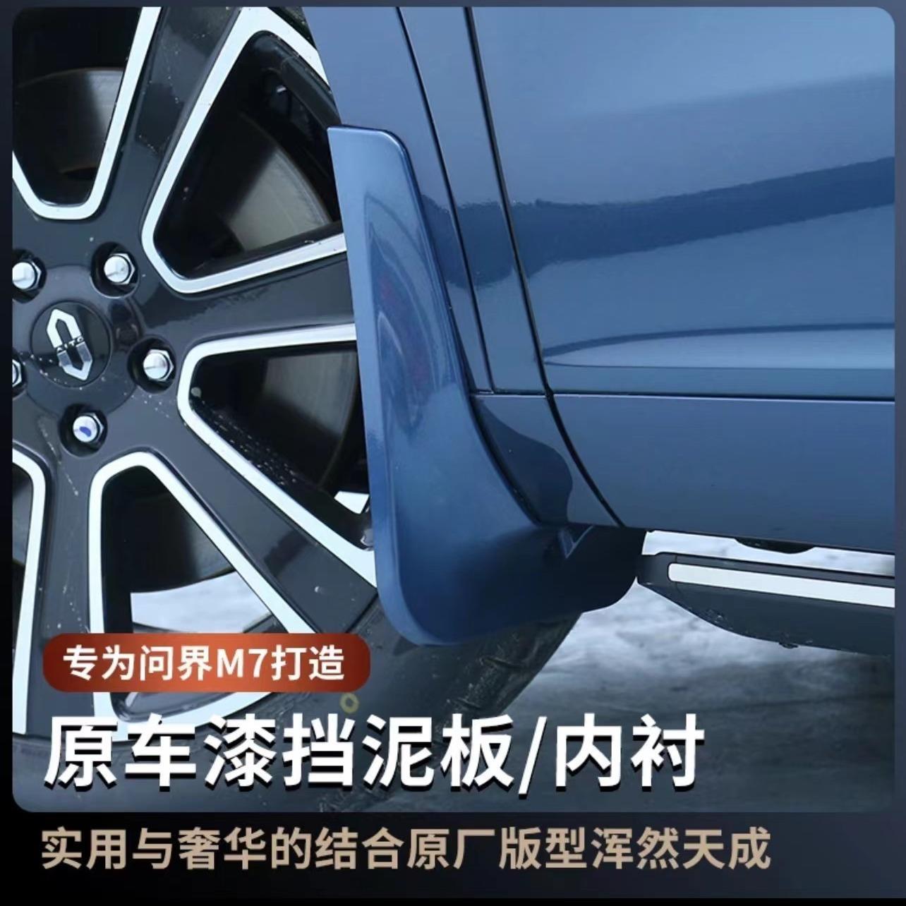 适用AITO新问界M7挡泥板后轮内衬防沙挡泥皮改装专用软胶配件用品
