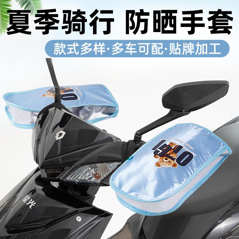 电动车夏季防晒防雨摩托车手把套网底透气不闷手自行车把手套
