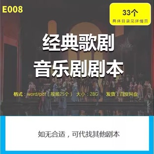 优秀经典歌剧音乐剧舞台剧剧本视频中英双语对照台词歌舞剧院剧目