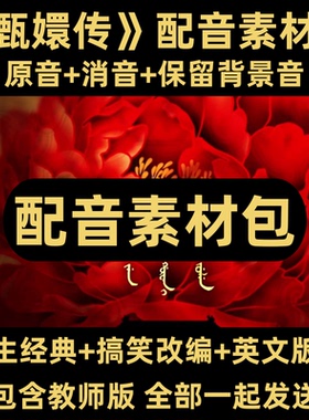 甄嬛传配音消音原声+搞笑素材视频元旦晚会表演节目教师老师年会