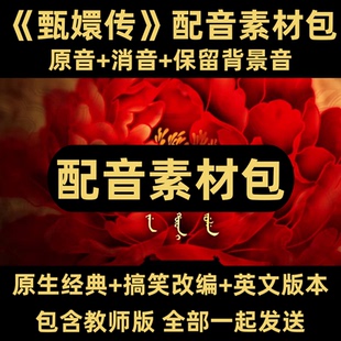 甄嬛传配音消音原声+搞笑素材视频元旦晚会表演节目教师老师年会