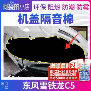 适配东风雪铁龙C5机盖隔音棉发动机隔热棉引擎盖隔音棉保温棉垫子