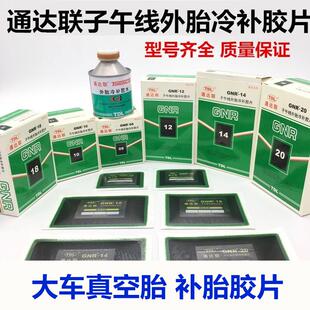 10真空胎子午线冷补胶片大车货车胶片胶水 通达联连补胎胶片GNR08