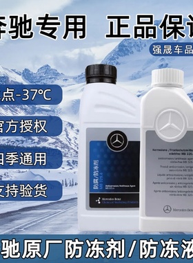 奔驰原厂防冻液A级B级C级E级S级GLA级GLC级专用冷却液防腐防冻剂
