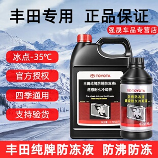 丰田纯牌原厂冷却液凯美瑞卡罗拉RAV4皇冠锐志汉兰达防冻液水箱水