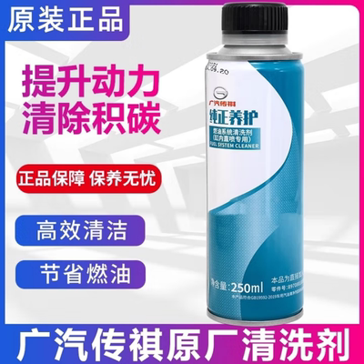广汽传祺专用发动机清洁剂燃油宝