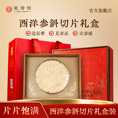 延寿恒斜切片西洋参礼盒送礼长辈送父母端午滋补礼品官方正品礼物