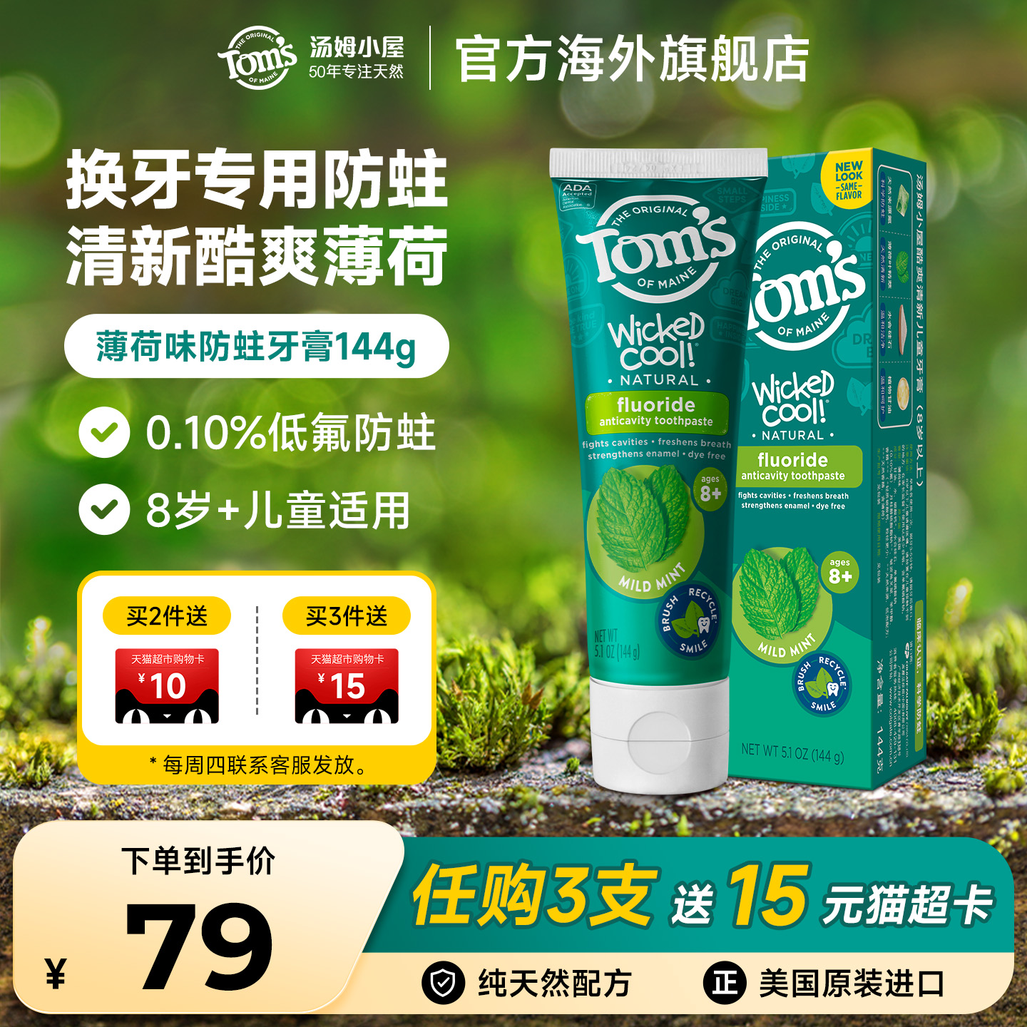 汤姆小屋Toms儿童牙膏美国进口天然含氟防蛀清新酷爽8岁以上专用