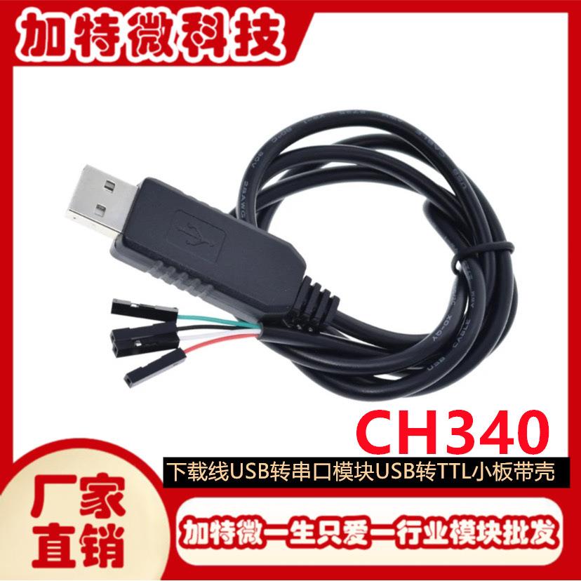 CH340 下载线USB转串口模块USB转TTL 刷机线RS232升级小板带壳
