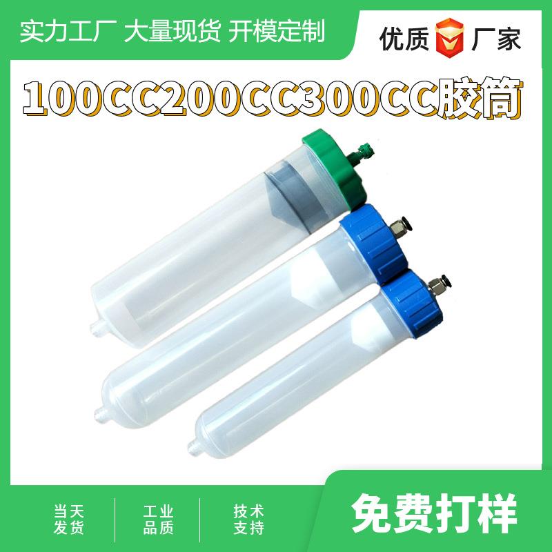 惠州直供优惠点胶针筒300CC/200CC点胶筒点胶机打胶筒滴胶针管