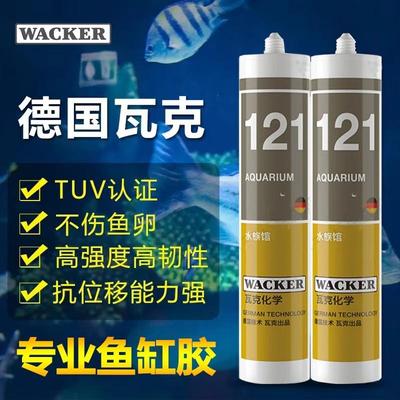 德国瓦克121鱼缸胶 水族箱专用大板玻璃胶大型透明快干防霉密封胶