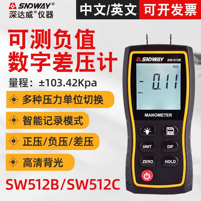 深达威SW512B/SW512C数字差压计 手持式压差表压力计负压测试仪