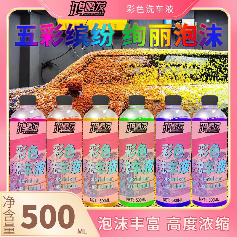 鸿鹏网红彩泡泡洗车液浓缩彩虹泡沫上光亮去油污洗车香波大桶
