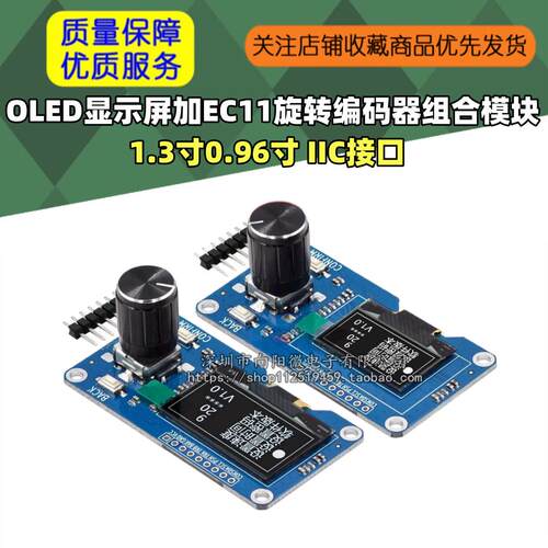 1.3寸0.96寸OLED显示屏加EC11旋转编码器组合模块IIC接口