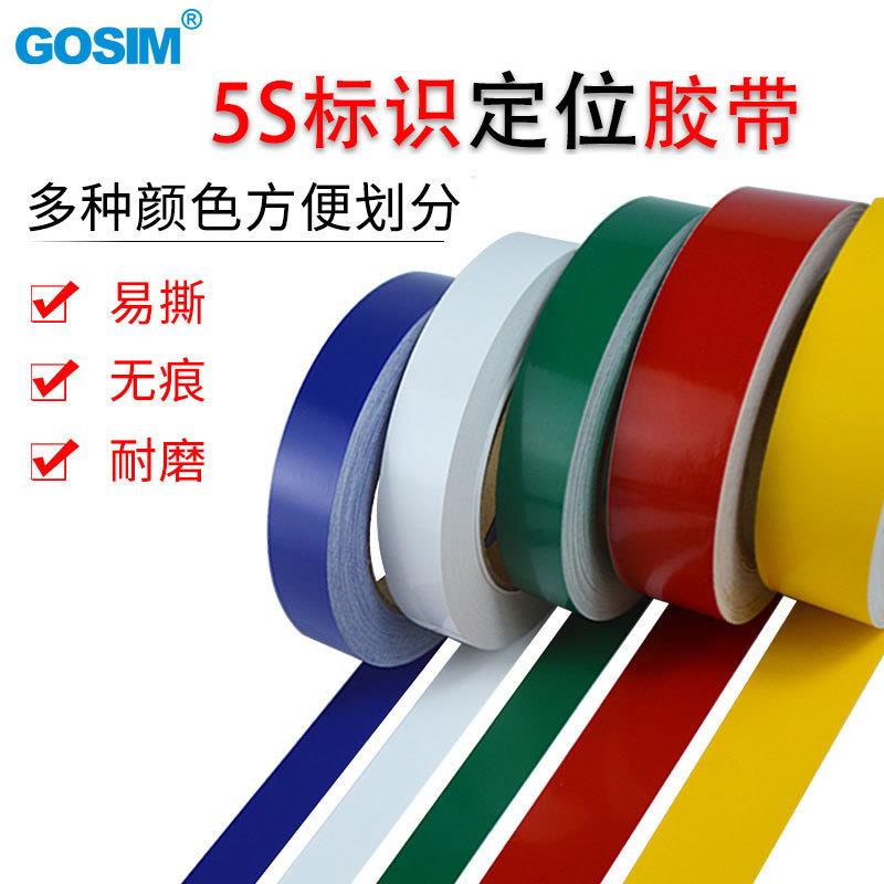 国新GOSIM 5s定位胶带无痕划线加厚桌面6S管理厨房分区线标识防水