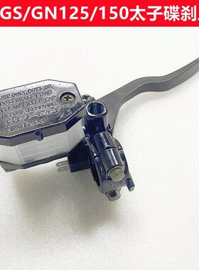 德国品质机车碟煞上泵总成GS/GN125/150哈雷机车前碟煞车泵右煞车
