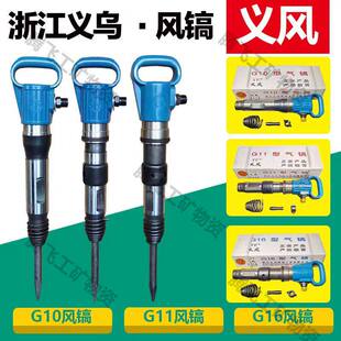 德国进口浙江义风G10风镐G20G11气铲水泥破碎机G16气垂防冻无霜风