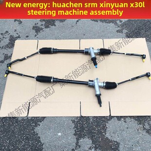 德国品质新能源华晨苏姆鑫源X30L有轨电车转向器总成