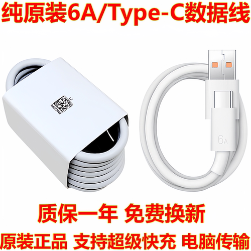 纯原装6A/Type-C数据线