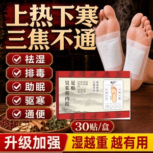 【下单立减50】吴茱萸肉桂足贴党参黄芪肉桂花椒祛湿气正品加强