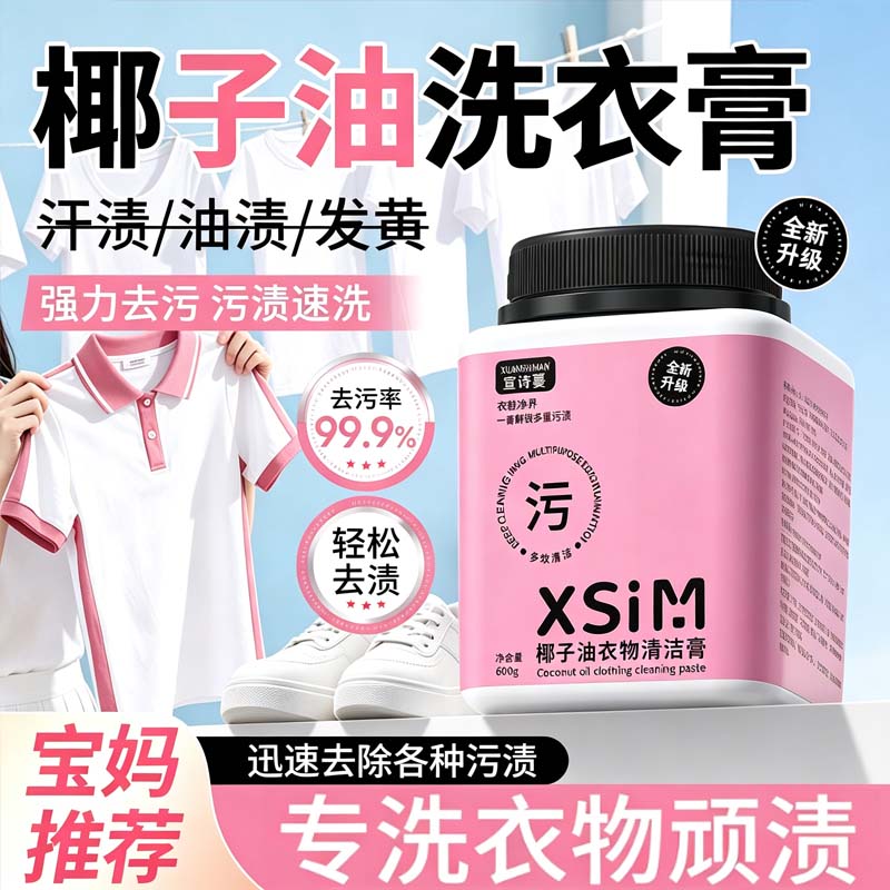 多用途椰子油洗衣膏宝妈学生清洗衣物小白鞋强力亮白去污官方正品
