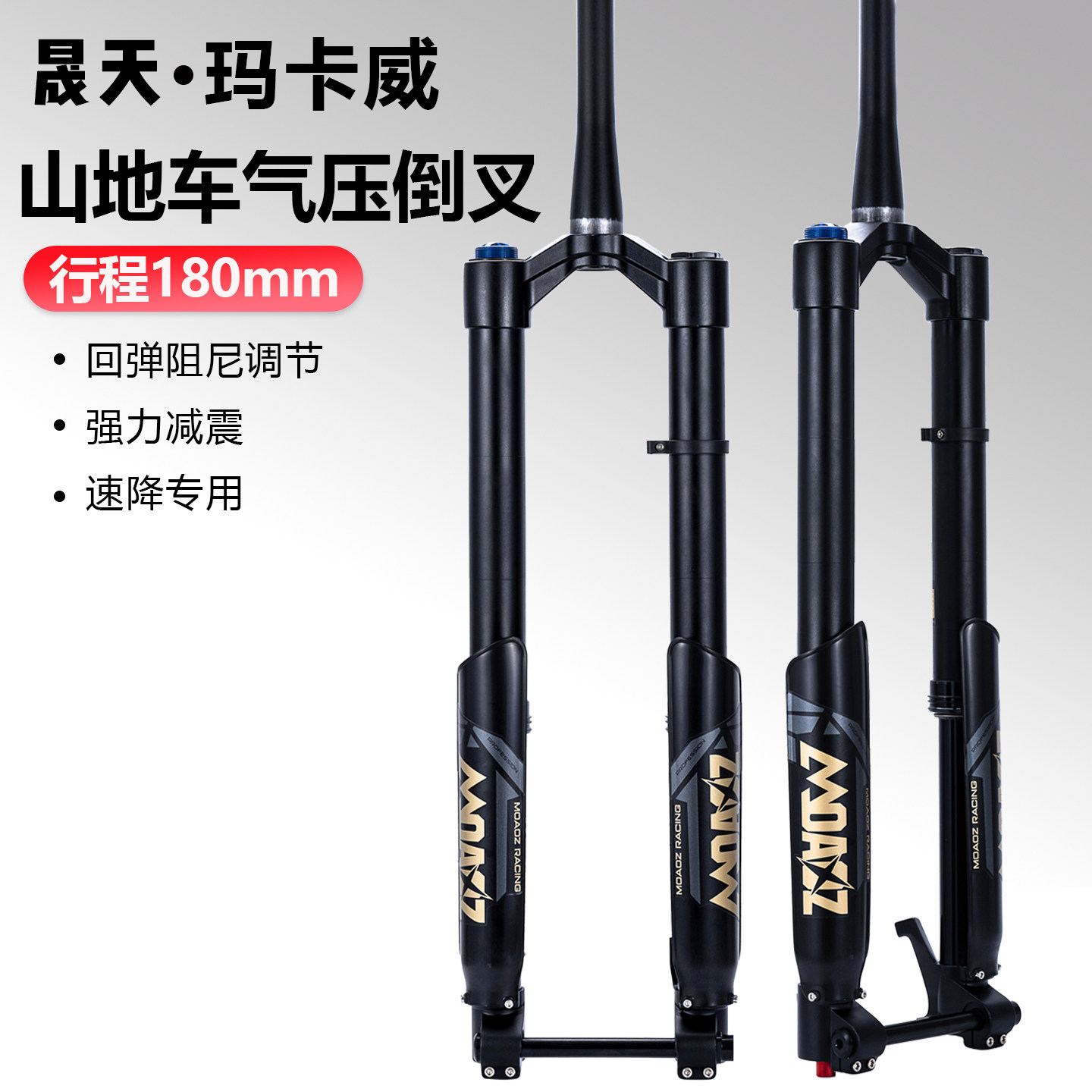 玛卡威 山地自行车倒叉 阻尼调节 避震气压前叉 速降前叉桶轴