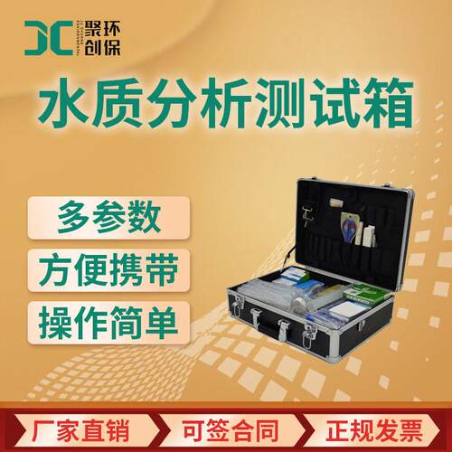 便携式水质分析测试箱JC-SC-2精度水质快速检测箱