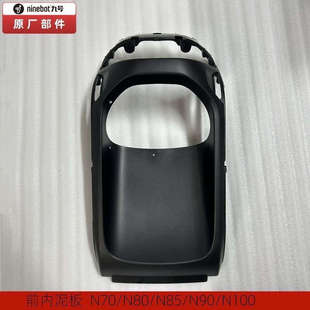 九号原厂N系列PP件全套N70C全车黑件N80 N90前内泥板工具箱 N85